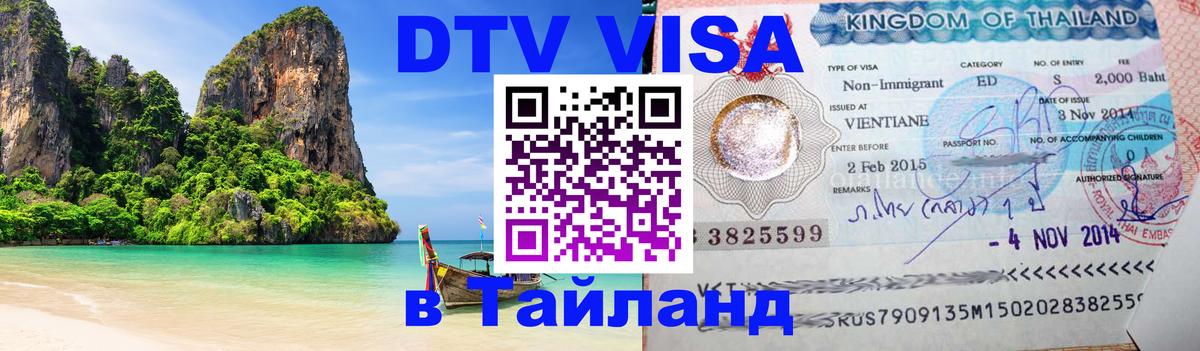 DTV Visa Тайланд купить 