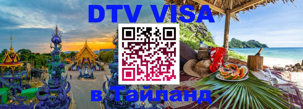 VISA в Тайланд для удалёнщиков 