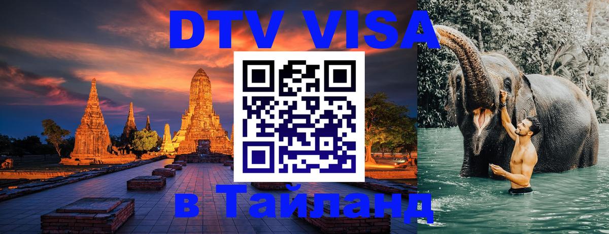 DTV Visa Thailand — прайс и условия, виза без дополнительных документов - Стерлитамак 